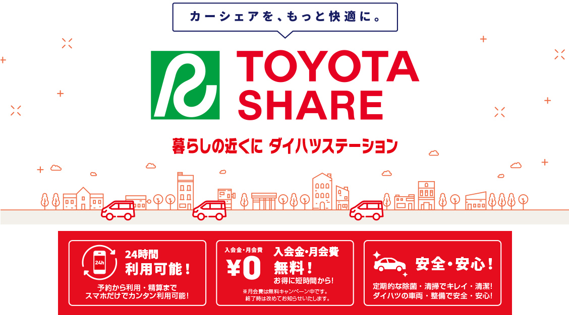 カーシェアを、もっと快適に。 TOYOTA SHARE 暮らしの近くにダイハツステーション